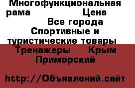 Многофункциональная рама AR084.1x100 › Цена ­ 33 480 - Все города Спортивные и туристические товары » Тренажеры   . Крым,Приморский